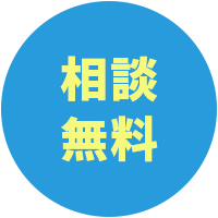 完全無料